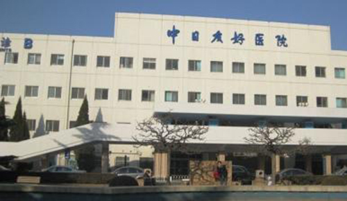 中日友好醫(yī)院.jpg
